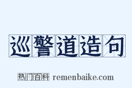 巡警道造句是什么意思的图片